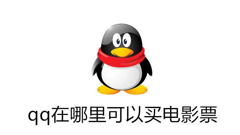 qq在哪里可以买电影票
