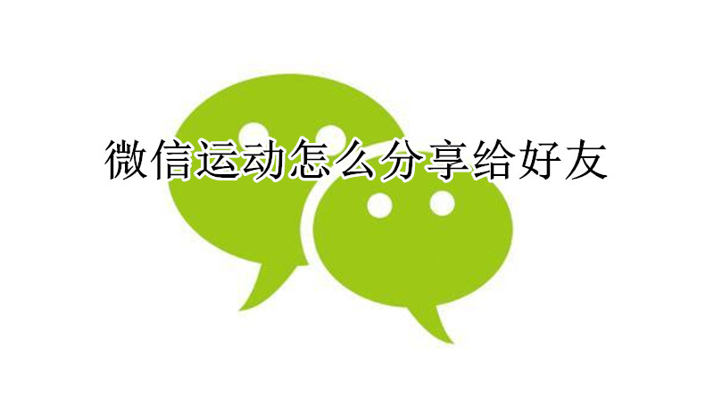 微信运动怎么分享给好友