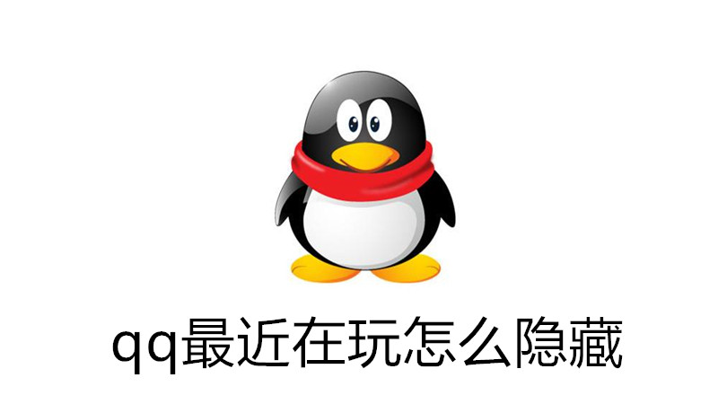 qq最近在玩怎么隐藏