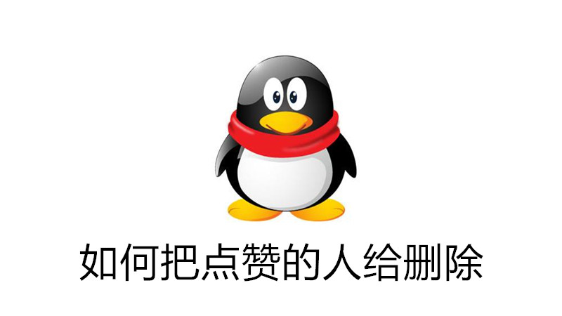 qq如何把点赞的人给删除