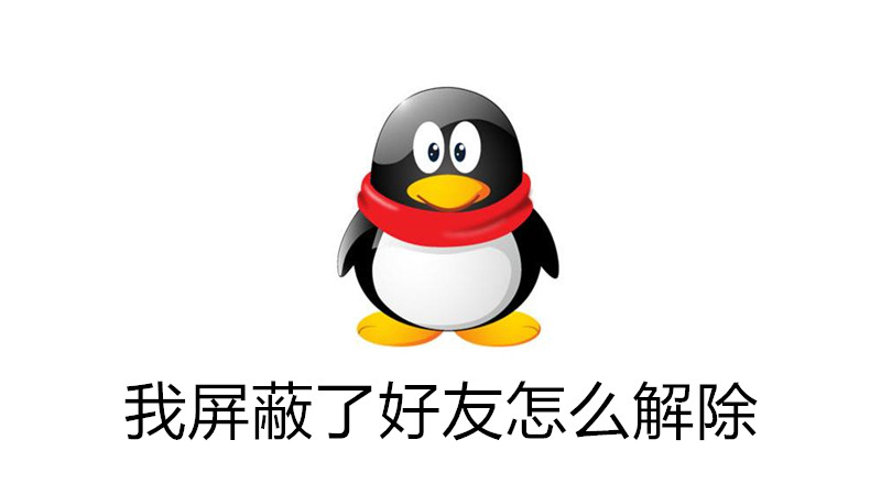 我屏蔽了好友怎么解除