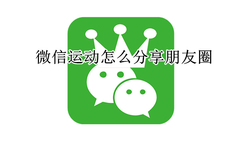 微信运动怎么分享朋友圈