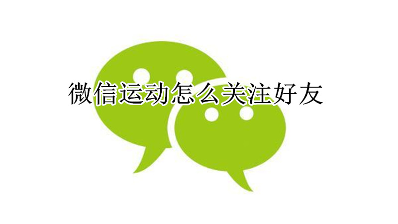 微信运动怎么关注好友