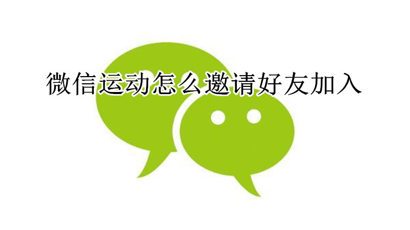微信运动怎么邀请好友加入