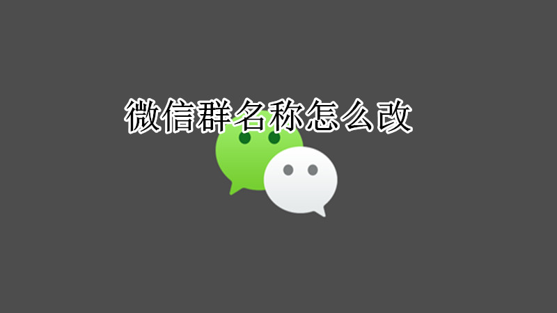 微信群名称怎么改