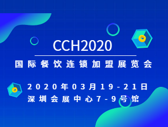 CH2020国际餐饮连锁加盟展览会