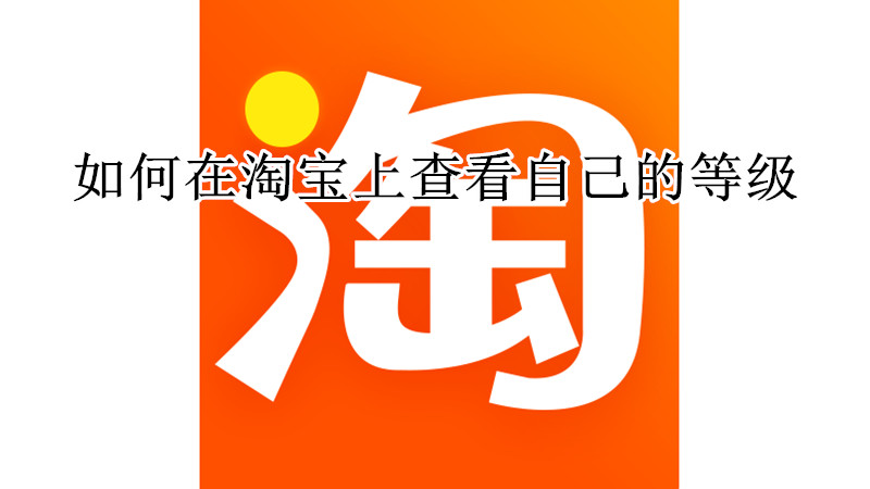 如何在淘宝上查看自己的等级