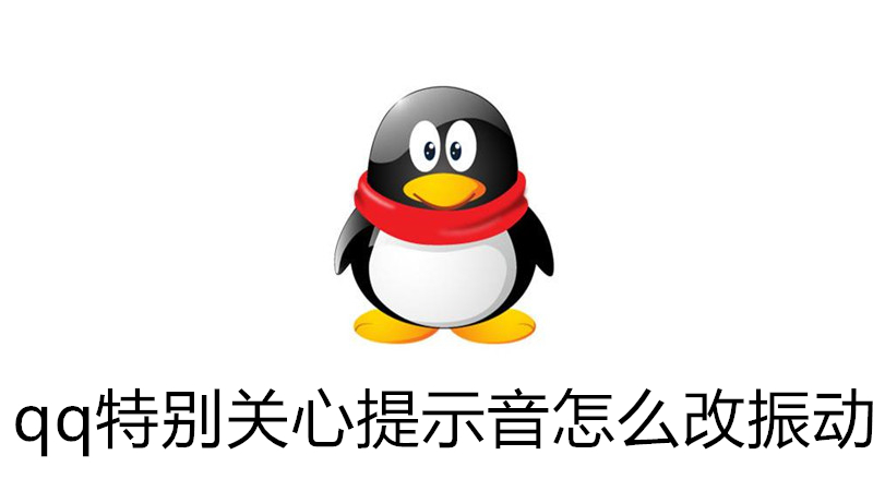 qq特别关心提示音怎么改振动