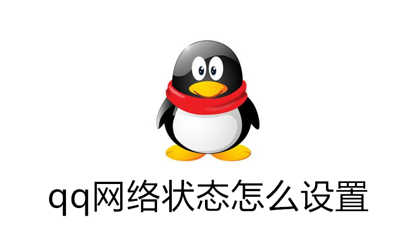 qq网络状态怎么修改