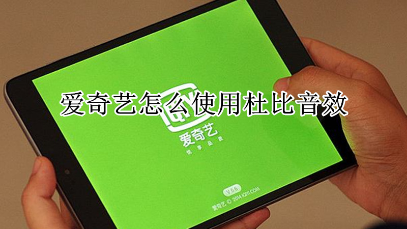 爱奇艺杜比音效怎么开