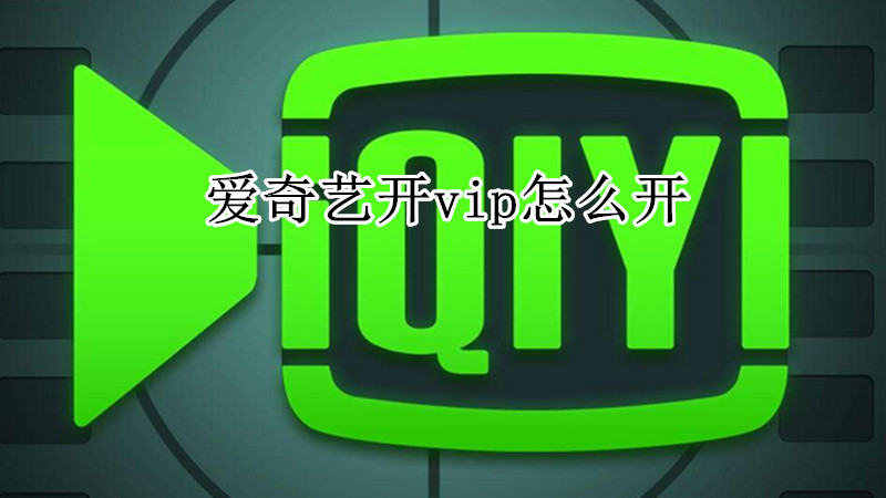 爱奇艺开vip怎么开