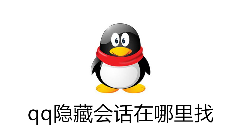 qq隐藏会话在哪里找