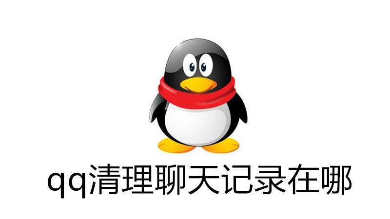 qq清理聊天记录在哪