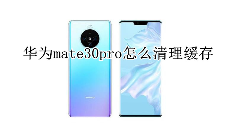 华为mate30pro怎么清理缓存