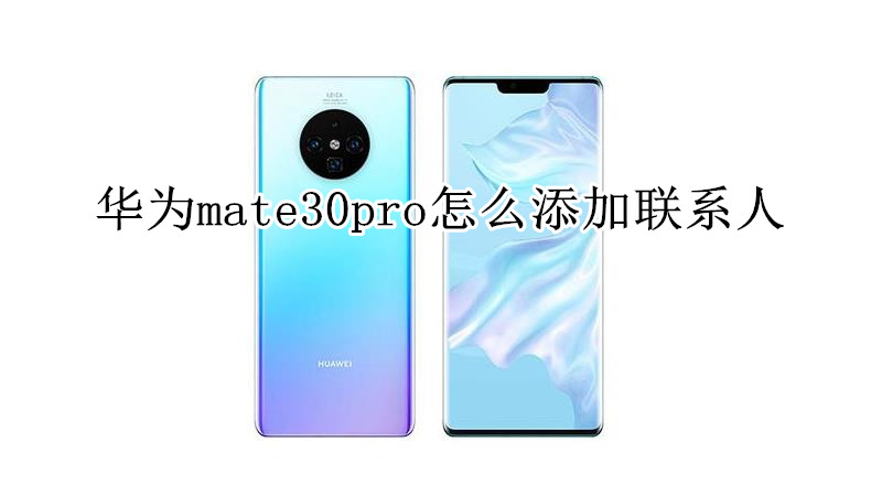华为mate30pro怎么添加联系人