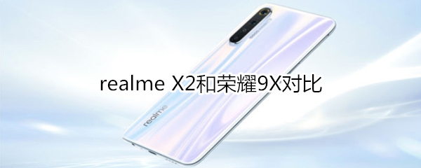 realme X2和荣耀9X对比