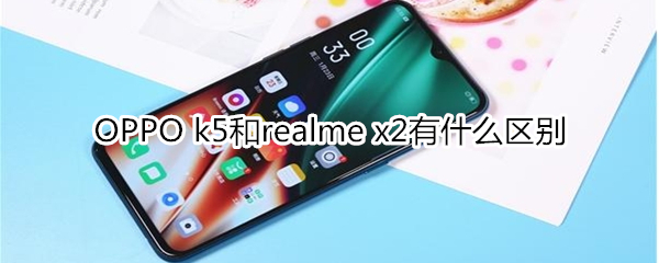 OPPO k5和realme x2有什么区别
