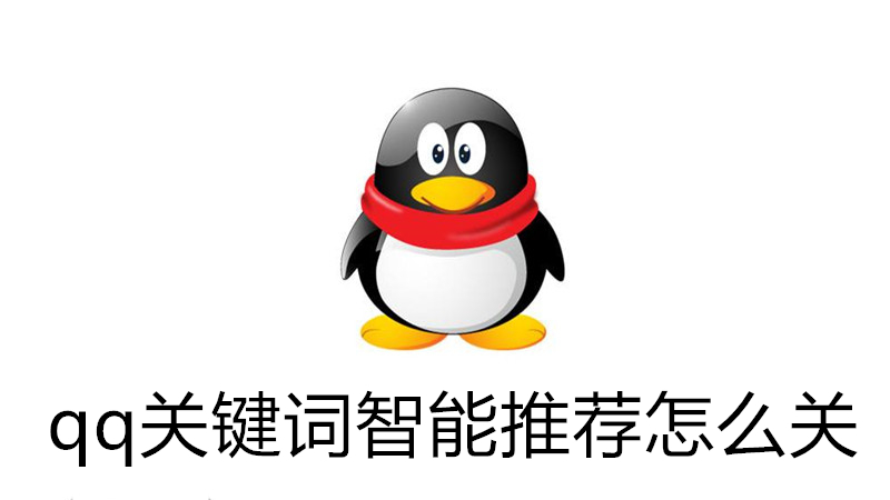 qq关键词智能推荐怎么关