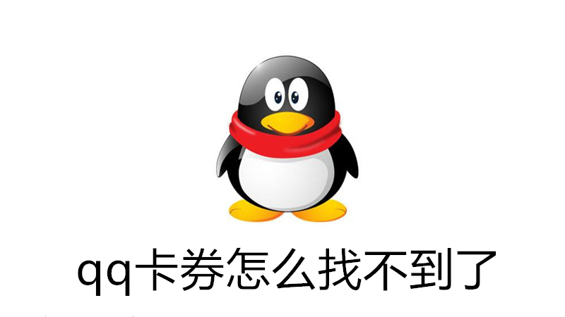 qq卡券怎么找不到了