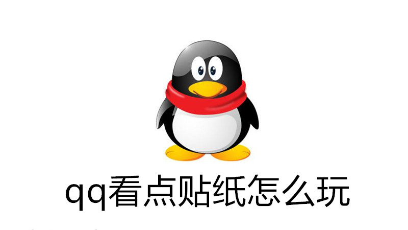 qq看点贴纸怎么玩