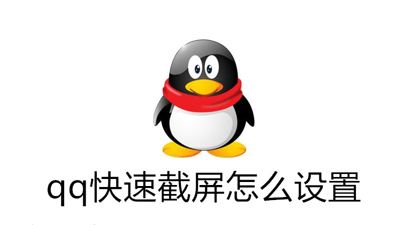 qq快速截屏怎么设置