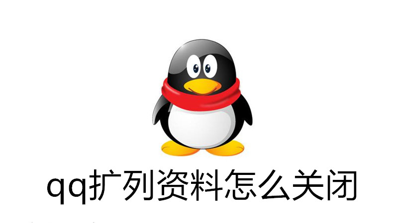 qq扩列资料怎么关闭