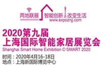 2020第九届上海国际智能家居展览会
