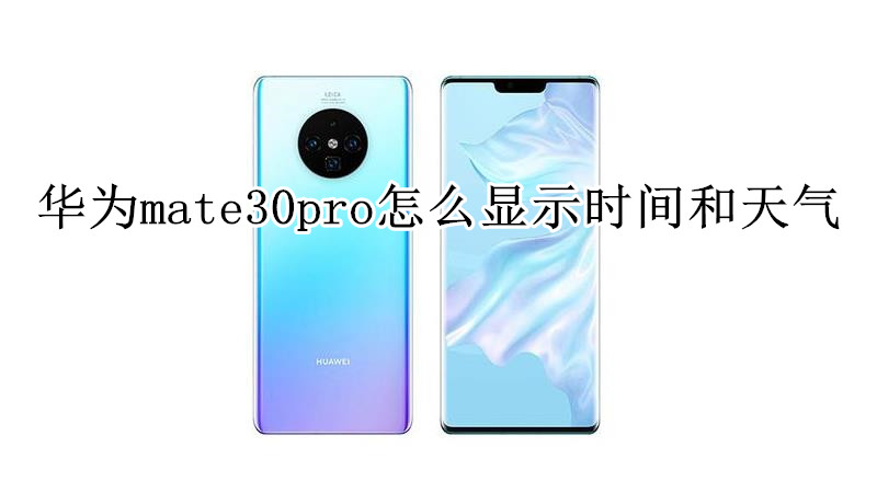 华为mate30pro怎么显示时间和天气