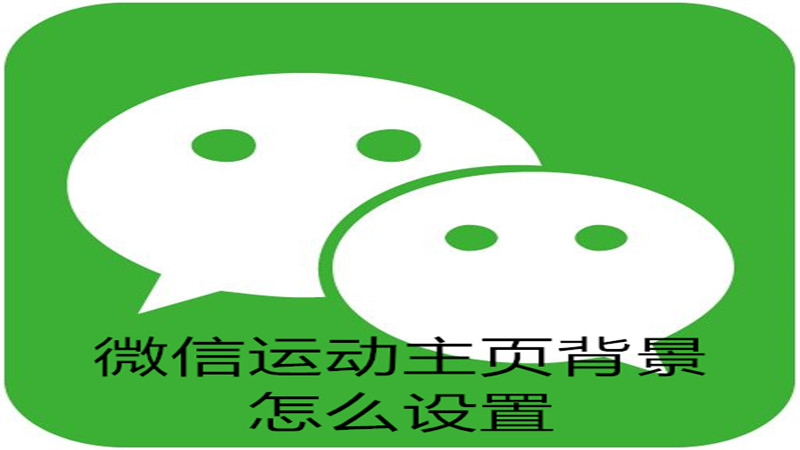 微信运动主页背景怎么设置