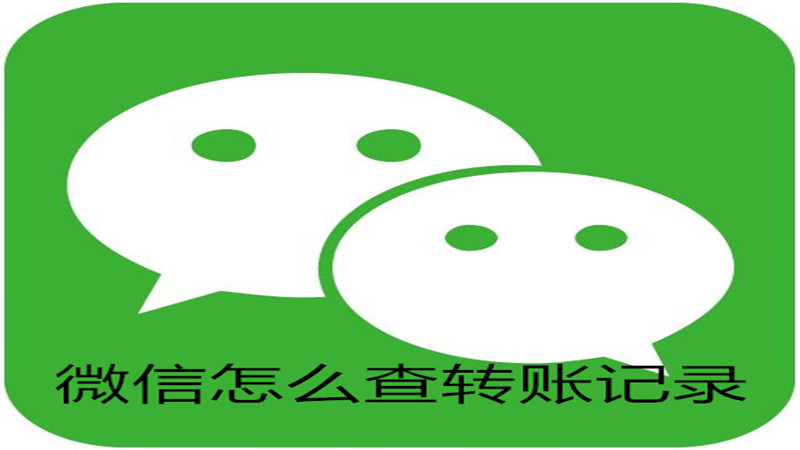 微信怎么查转账记录