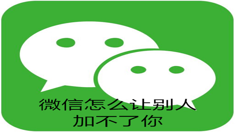 微信怎么让别人加不了你