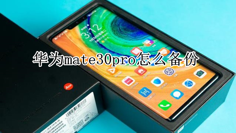 华为mate30pro怎么备份