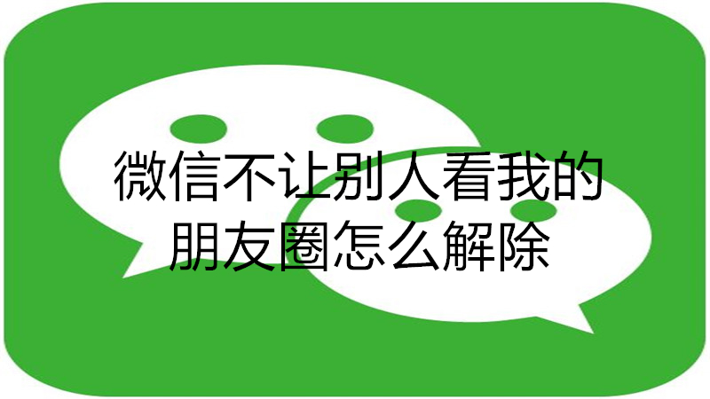 微信不让别人看我的朋友圈怎么解除