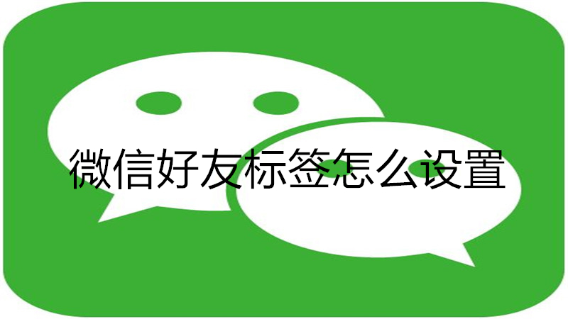 微信好友标签怎么设置