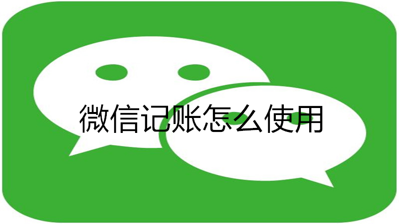 微信记账怎么使用