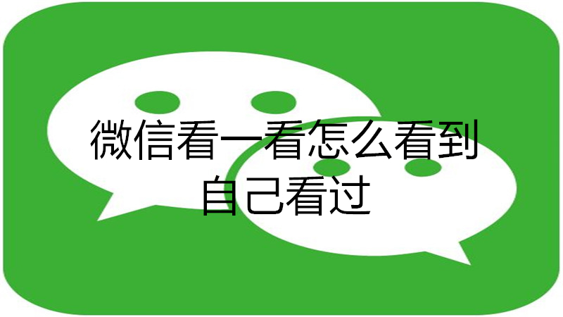 微信看一看怎么看到自己看过的