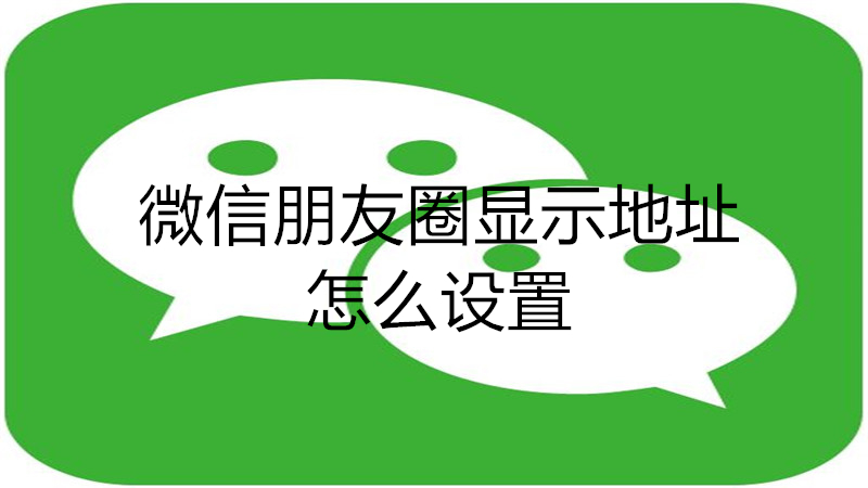 微信朋友圈显示地址怎么设置