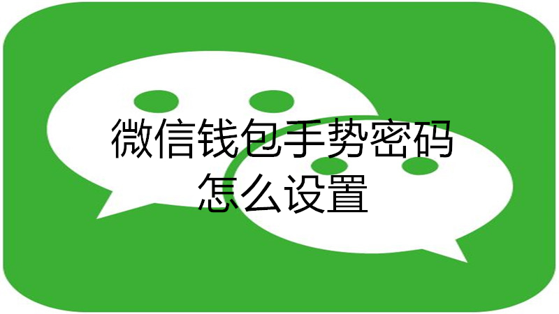 微信钱包手势密码怎么设置