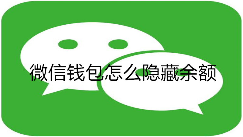 微信钱包怎么隐藏余额