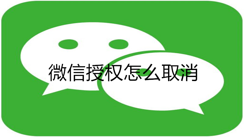 微信授权怎么取消