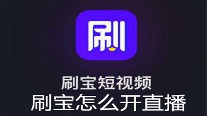 刷宝怎么开直播