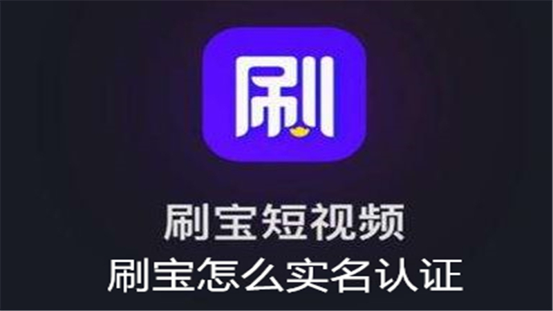 刷宝怎么实名认证