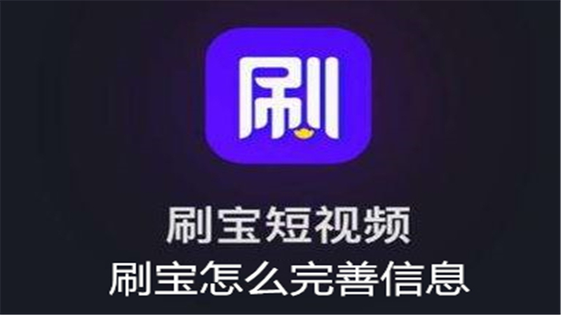 刷宝怎么完善信息