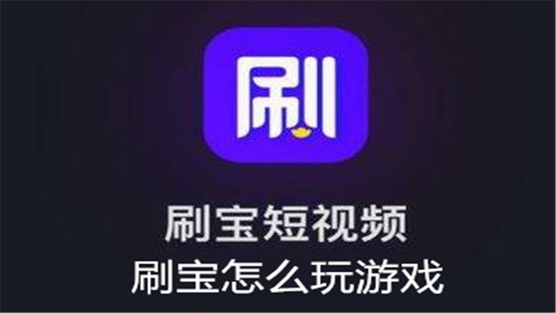 刷宝怎么玩游戏