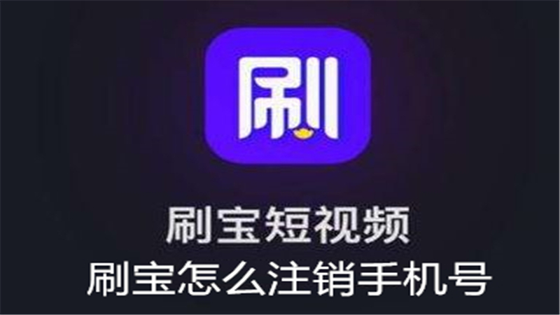 刷宝怎么注销手机号
