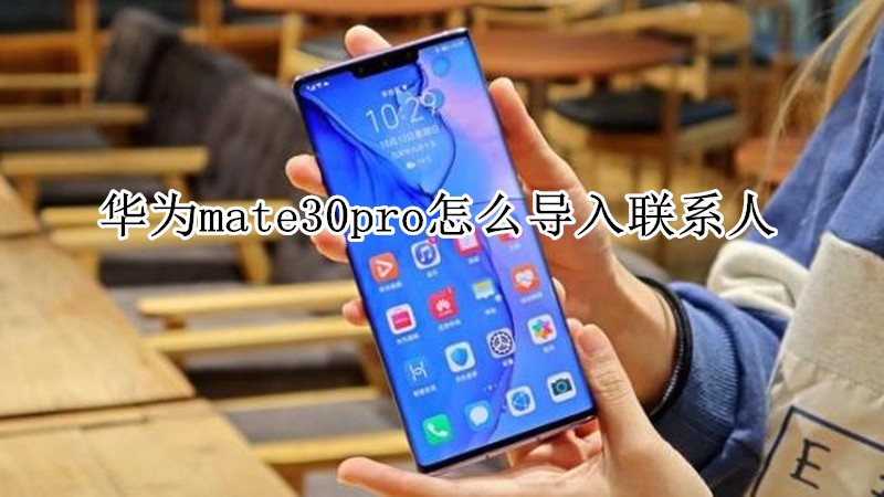 华为mate30pro怎么导入联系人