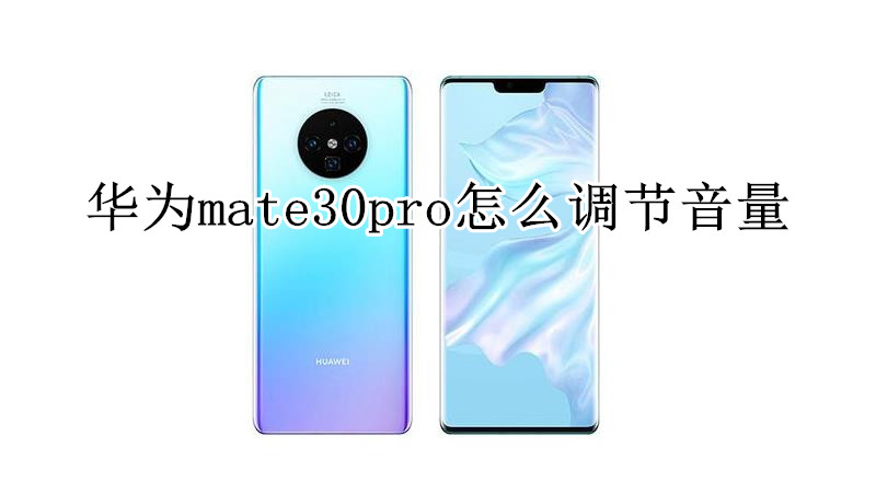 华为mate30pro怎么调节音量
