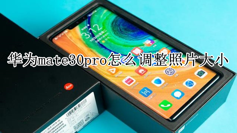 华为mate30pro怎么调整照片大小