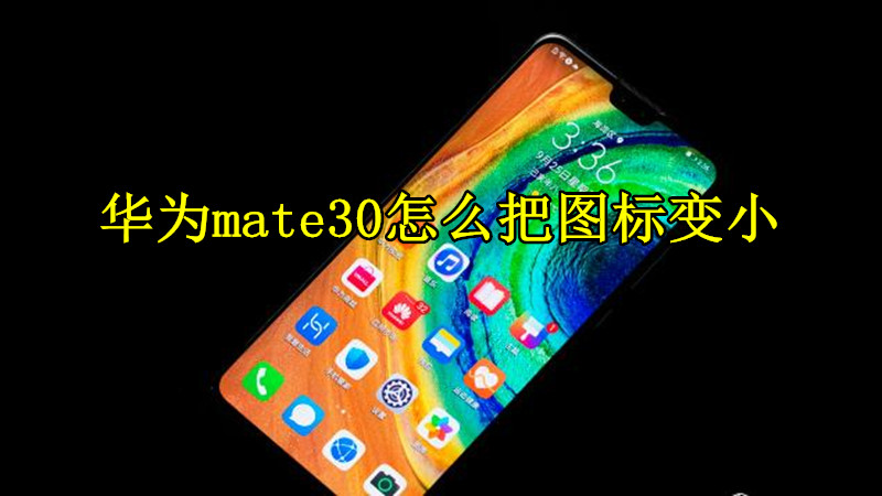 华为mate30怎么把图标变小