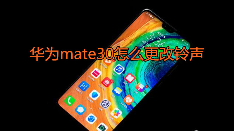 华为mate30怎么更改铃声